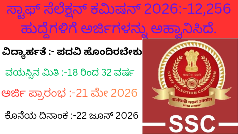 ಸ್ಟಾಫ್ ಸೆಲೆಕ್ಷನ್ ಕಮಿಷನ್ 2026_-12,256 ಹುದ್ದೆಗಳಿಗೆ ಅರ್ಜಿಗಳನ್ನು ಅಹ್ವಾನಿಸಿದೆ.